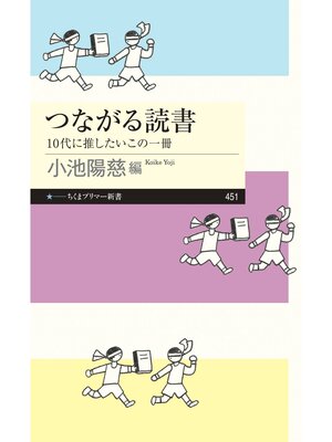 cover image of つながる読書　――10代に推したいこの一冊